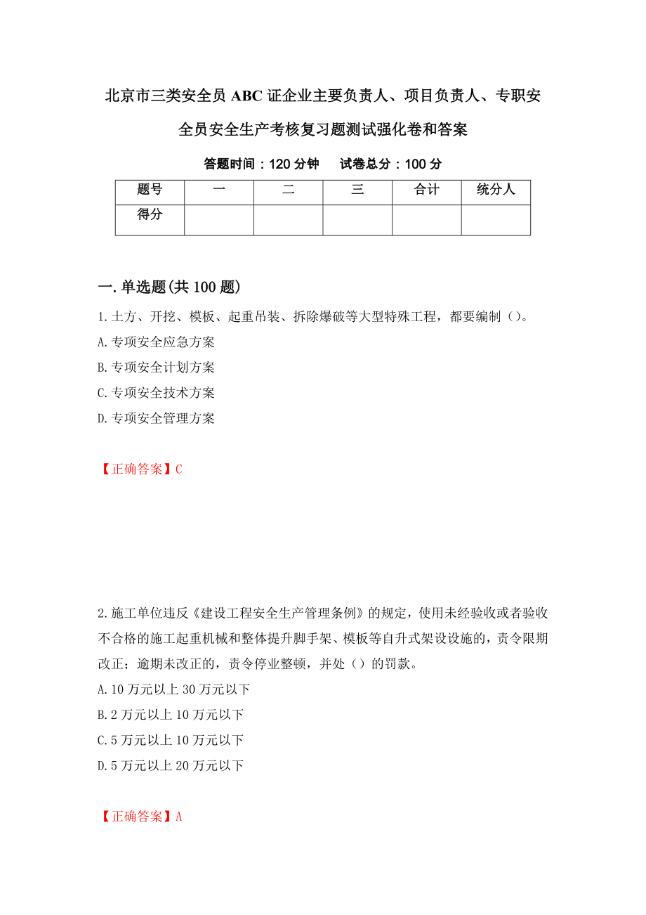 北京市三类安全员ABC证企业主要负责人、项目负责人、专职安全员安全生产考核复习题测试强化卷和答案{66}_第1页