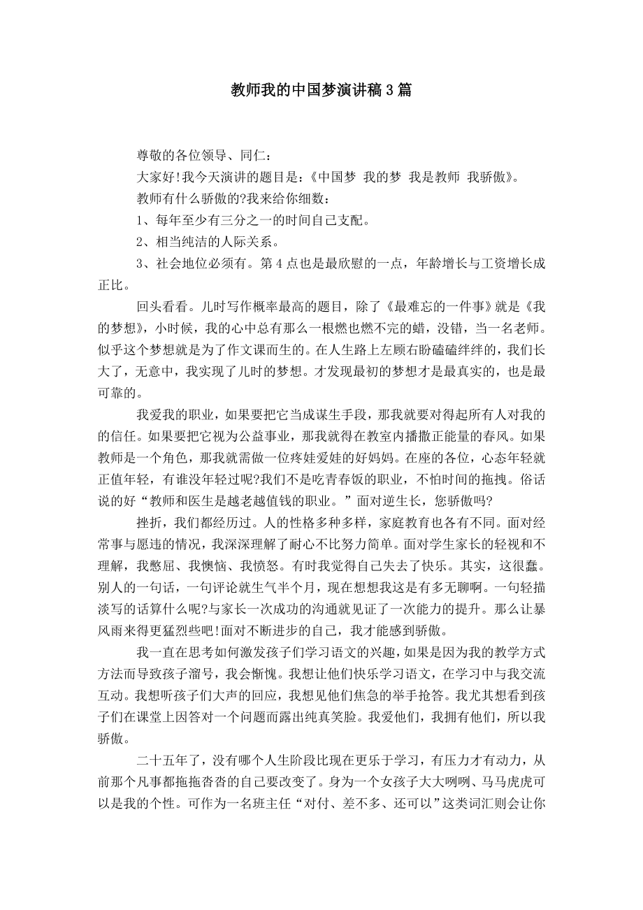 教师我的中国梦演讲稿3篇_第1页