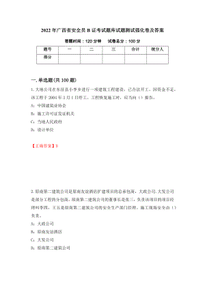 2022年广西省安全员B证考试题库试题测试强化卷及答案【20】