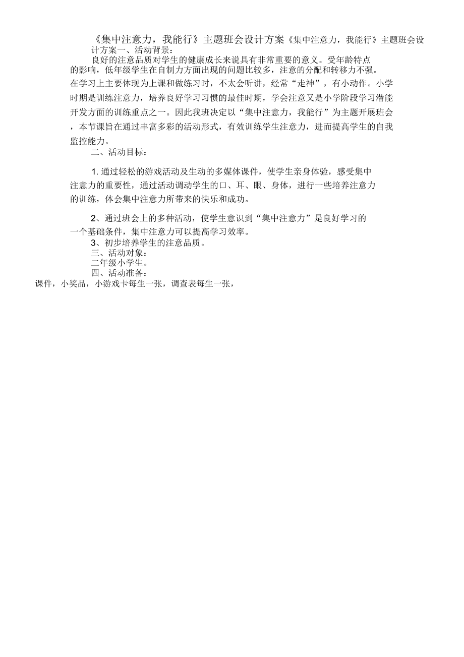 《集中注意力,我能行》主題班會設(shè)計方案_第1頁