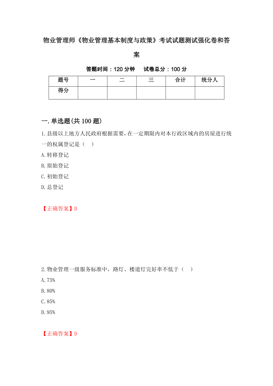 物业管理师《物业管理基本制度与政策》考试试题测试强化卷和答案(56)_第1页