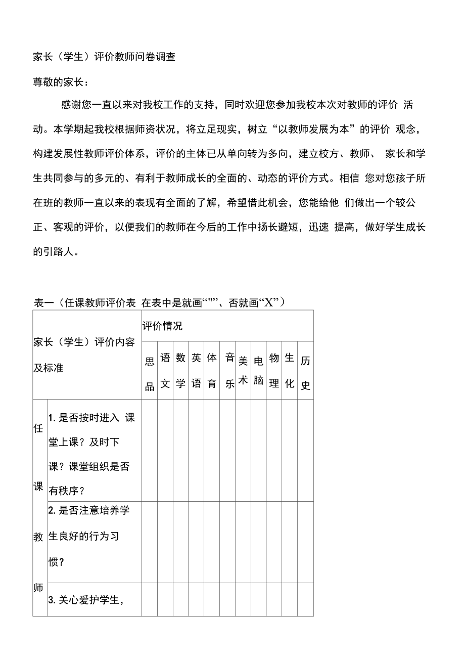 家长评价教师问卷调查_第1页