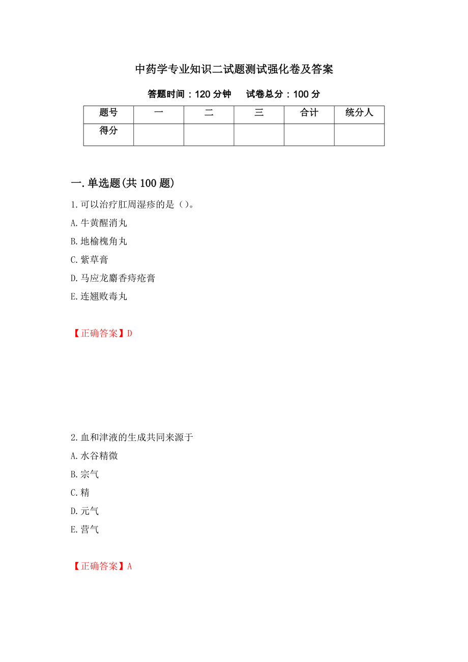 中药学专业知识二试题测试强化卷及答案（第7版）_第1页