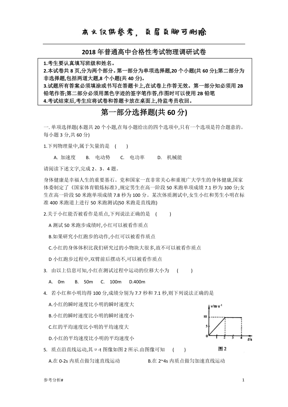 北京市豐臺(tái)區(qū)2018年普通高中合格性考試物理調(diào)研試卷 借鑒內(nèi)容_第1頁