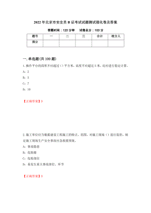 2022年北京市安全员B证考试试题测试强化卷及答案｛5｝