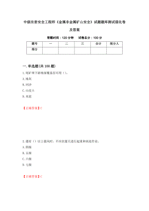 中级注册安全工程师《金属非金属矿山安全》试题题库测试强化卷及答案｛1｝