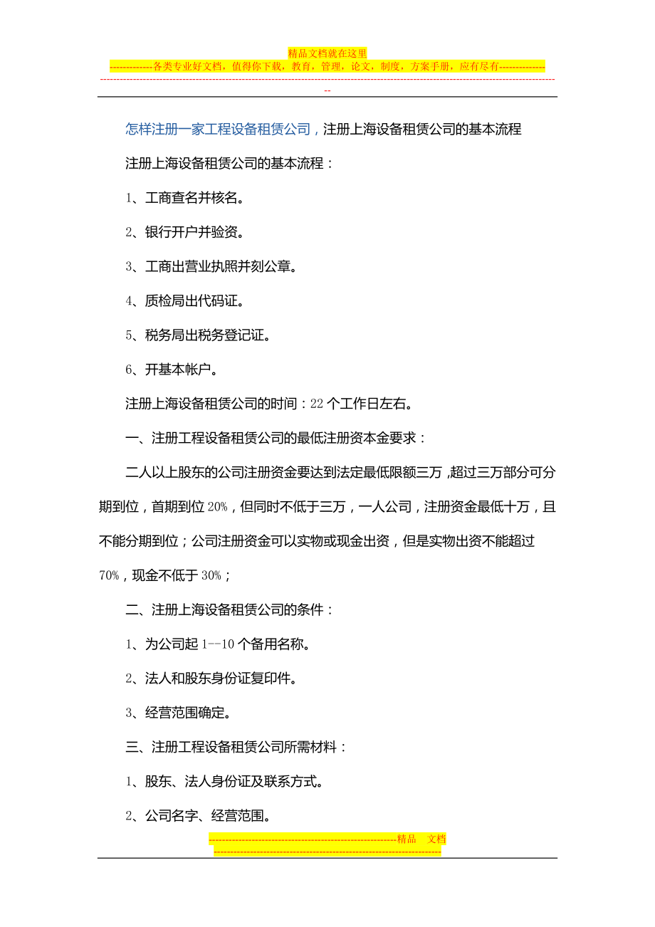 怎样注册一家工程设备租赁公司注册上海设备租赁公司的基本流程_第1页