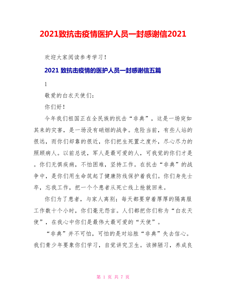 2021致抗击疫情医护人员一封感谢信2021_第1页