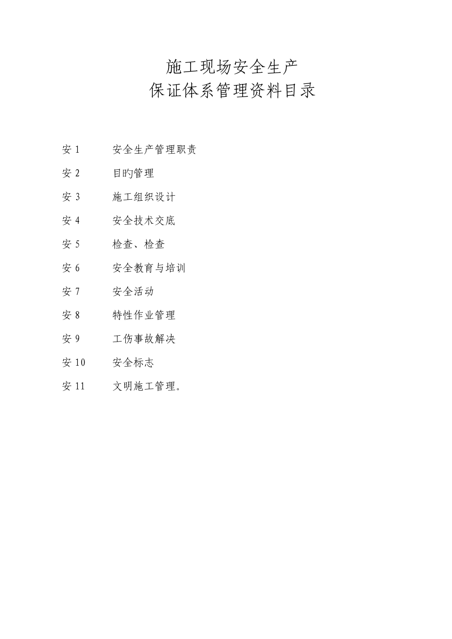 综合施工现场安全生产保证全新体系管理资料_第1页