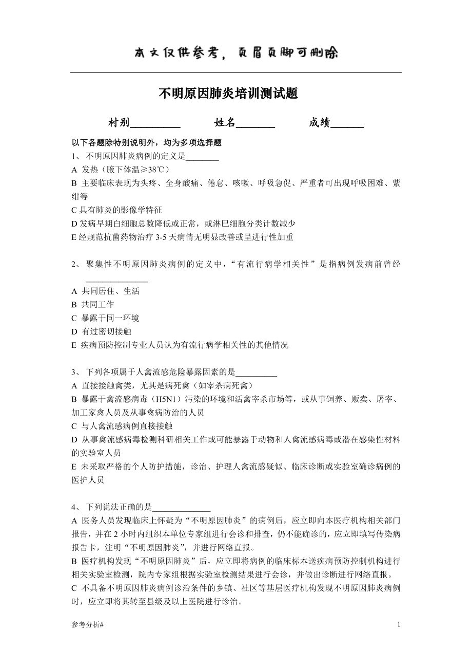 不明原因肺炎培訓測試題 借鑒內(nèi)容_第1頁