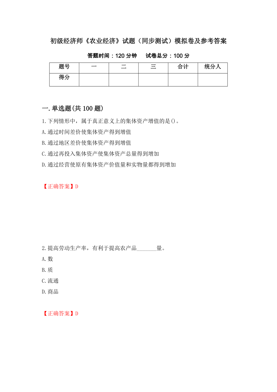 初级经济师《农业经济》试题（同步测试）模拟卷及参考答案（18）_第1页