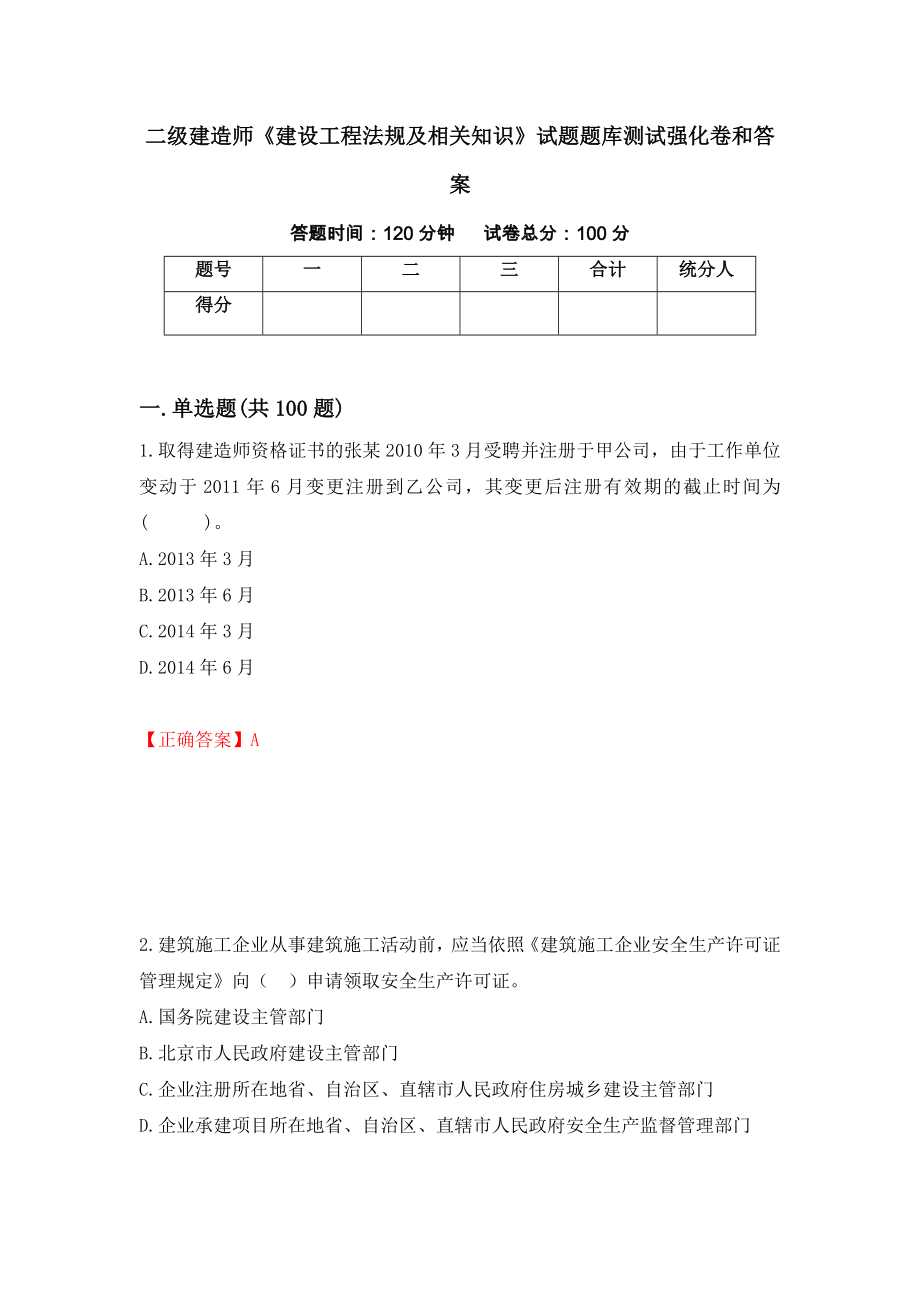 二级建造师《建设工程法规及相关知识》试题题库测试强化卷和答案(第29次)_第1页