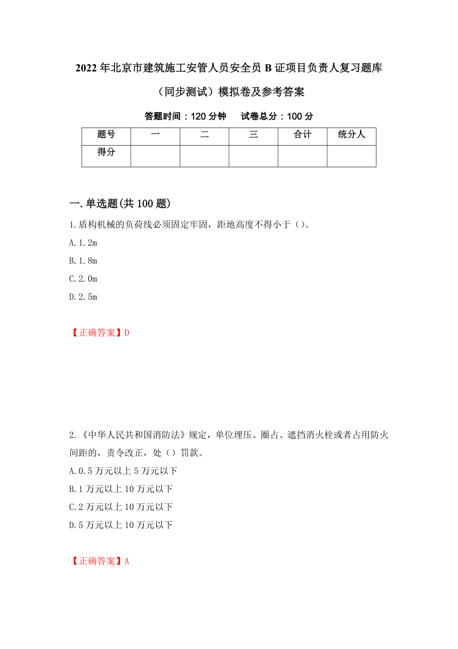 2022年北京市建筑施工安管人员安全员B证项目负责人复习题库（同步测试）模拟卷及参考答案（第85次）_第1页