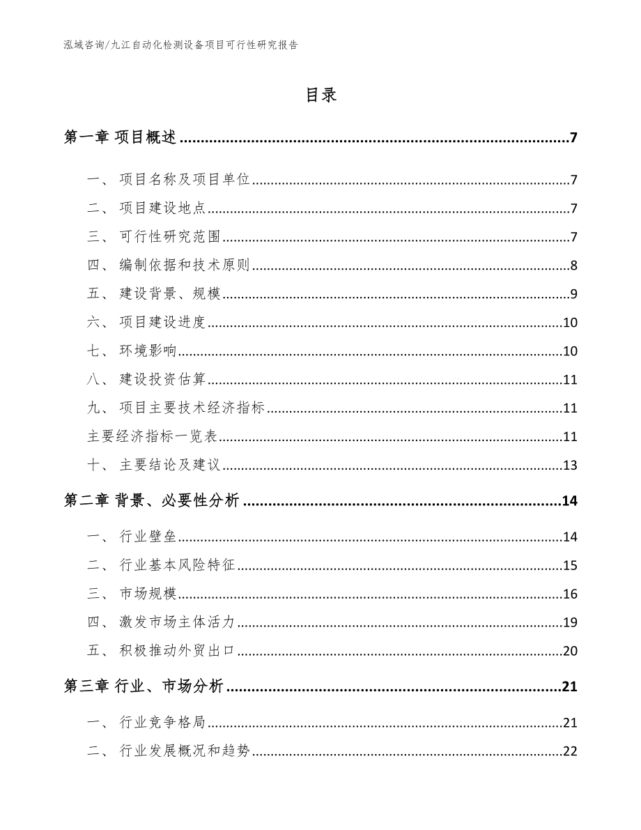 九江自动化检测设备项目可行性研究报告（模板范文）_第1页