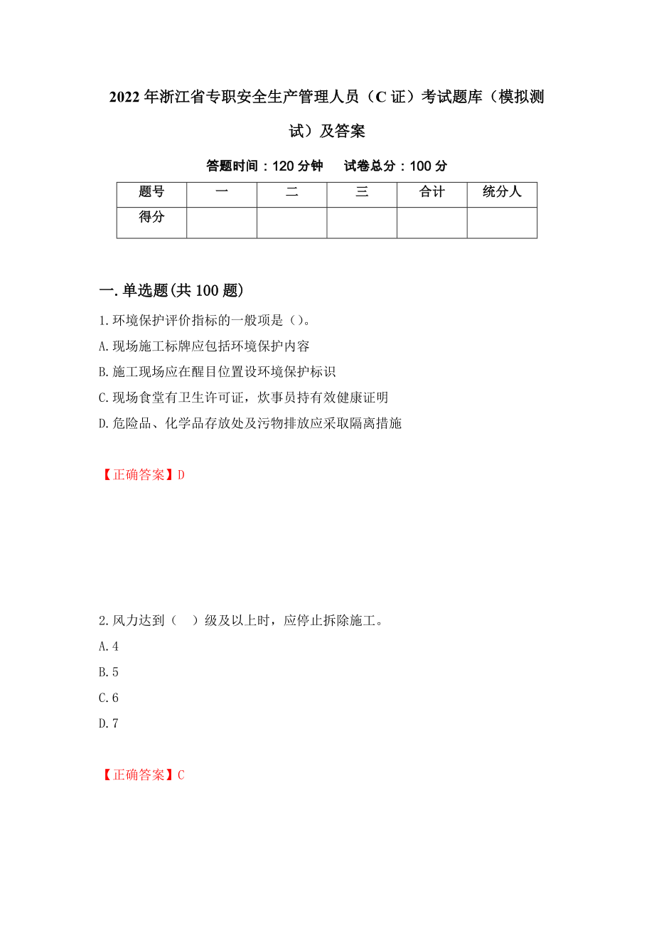 2022年浙江省专职安全生产管理人员（C证）考试题库（模拟测试）及答案｛51｝_第1页