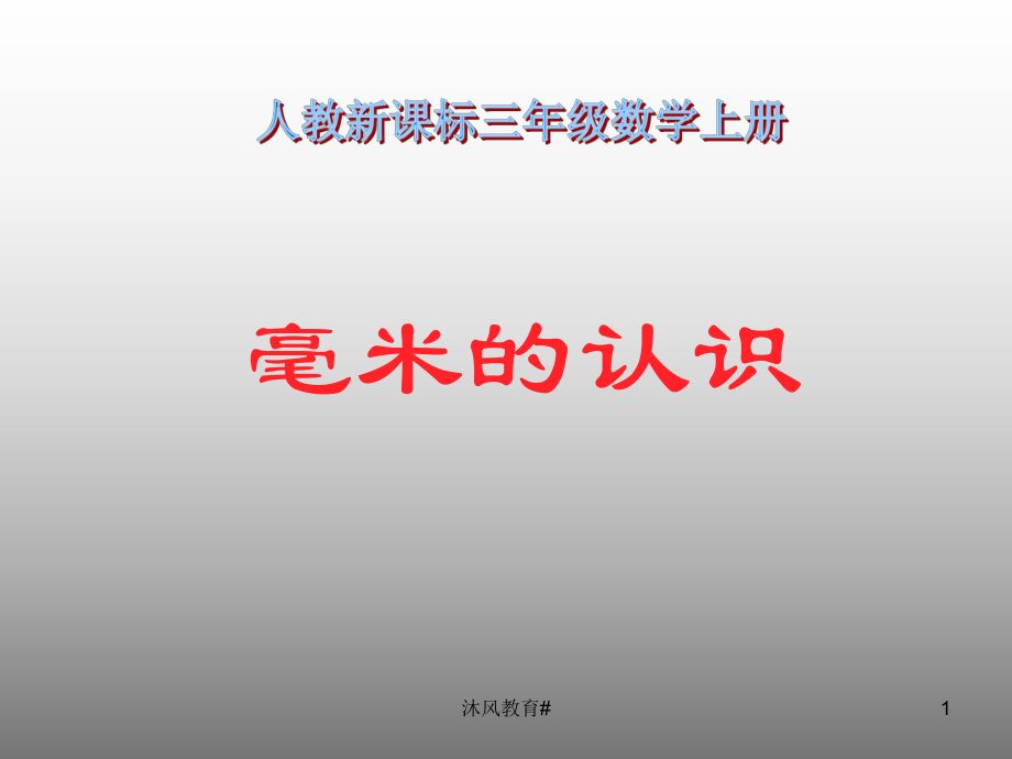 人教版小學(xué)數(shù)學(xué)三年級上冊《毫米的認(rèn)識》PPT課件【谷風(fēng)教學(xué)】_第1頁