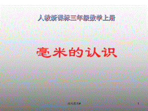 人教版小學數(shù)學三年級上冊《毫米的認識》PPT課件【谷風教學】