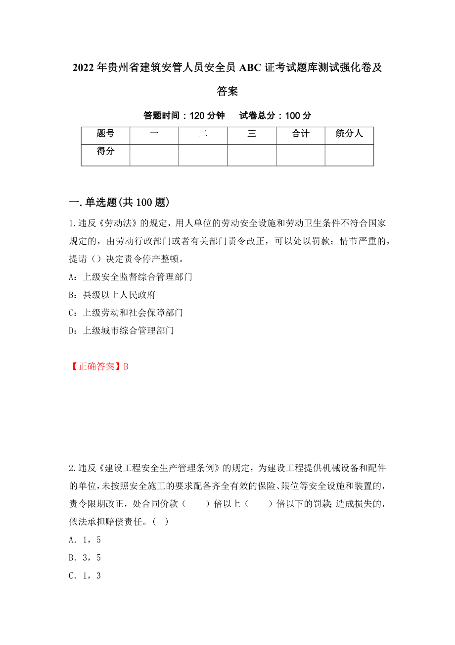 2022年贵州省建筑安管人员安全员ABC证考试题库测试强化卷及答案｛77｝_第1页