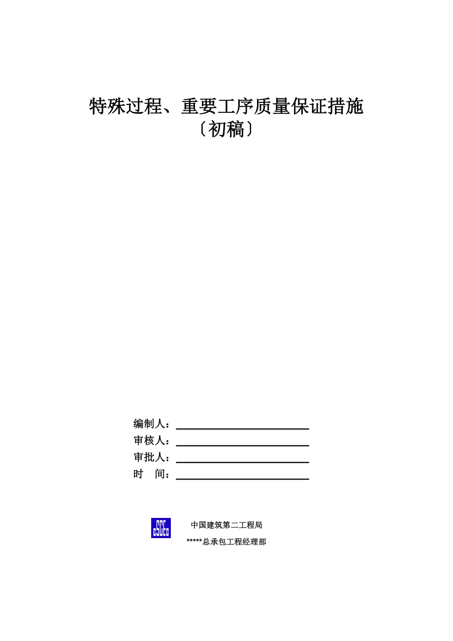 特殊过程、重要工序质量保证措施_第1页