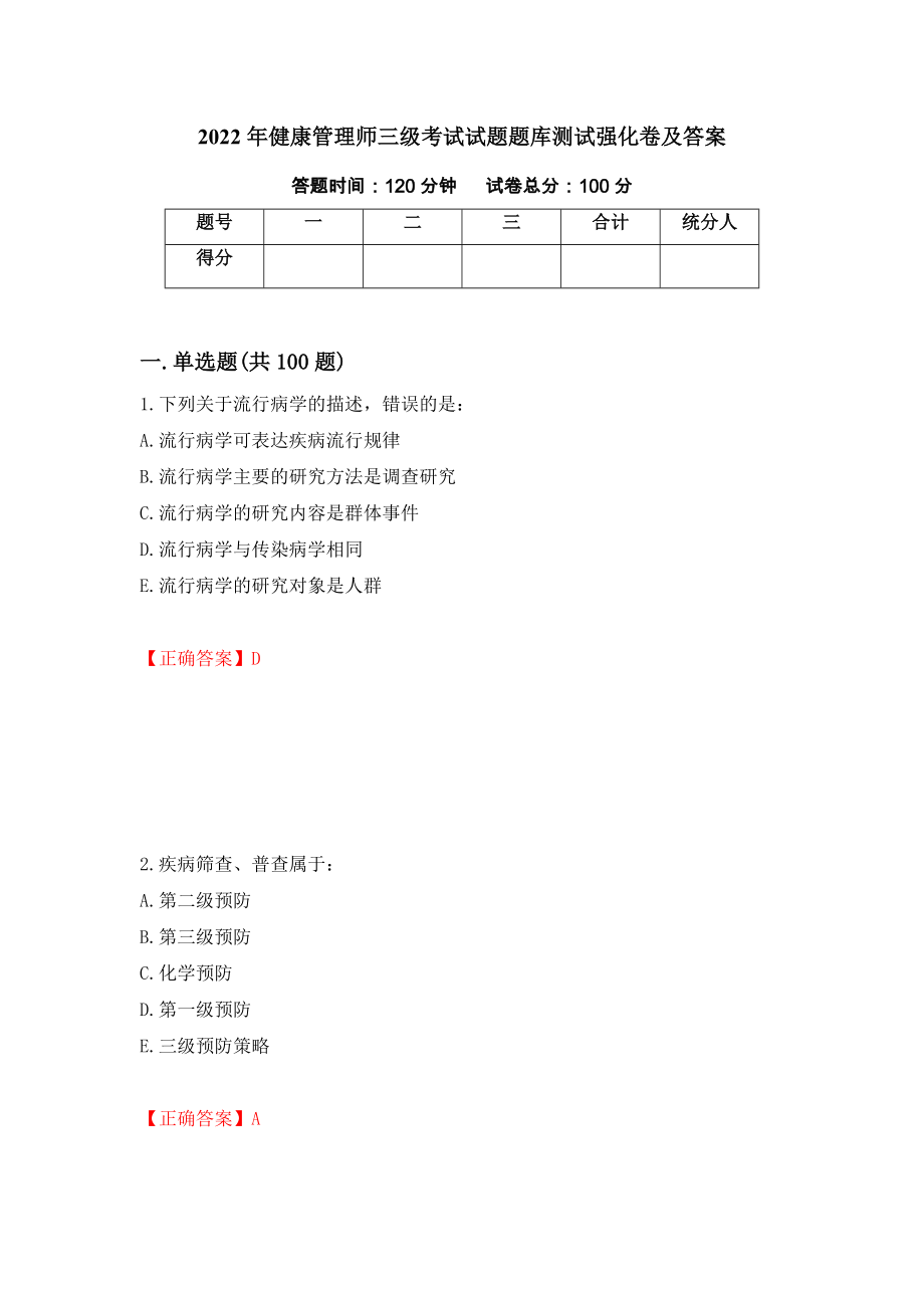 2022年健康管理师三级考试试题题库测试强化卷及答案（第48版）_第1页