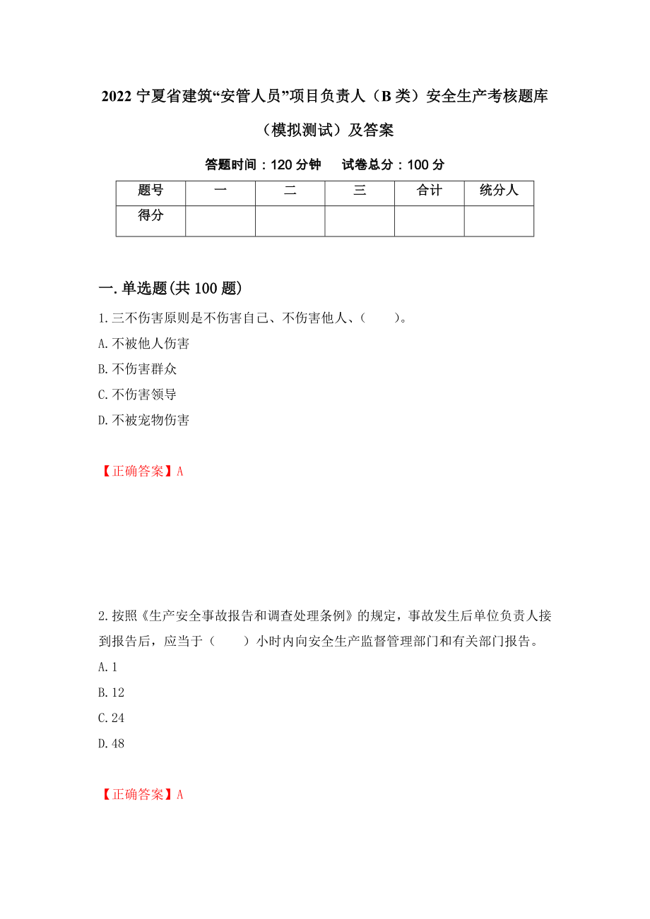 2022宁夏省建筑“安管人员”项目负责人（B类）安全生产考核题库（模拟测试）及答案[62]_第1页