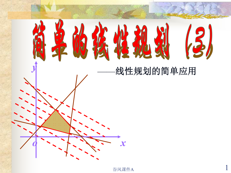 高一數(shù)學(xué)必修5 簡單的線性規(guī)劃1 ppt1【優(yōu)課教資】_第1頁