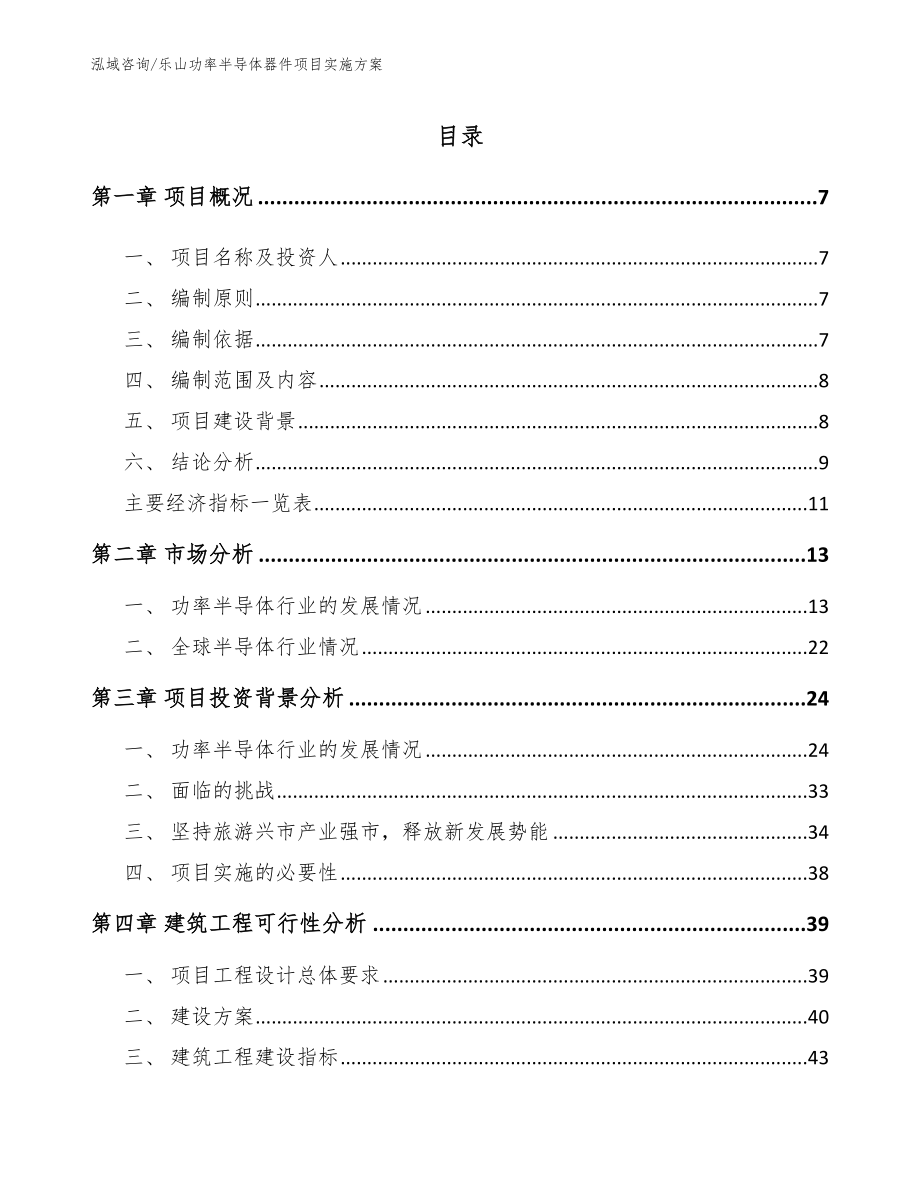 乐山功率半导体器件项目实施方案_第1页