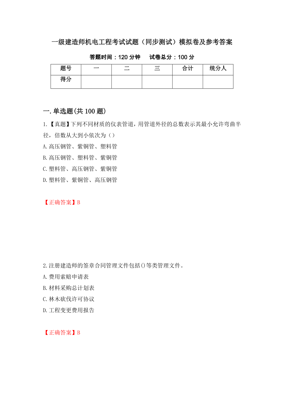 一级建造师机电工程考试试题（同步测试）模拟卷及参考答案（第66套）_第1页