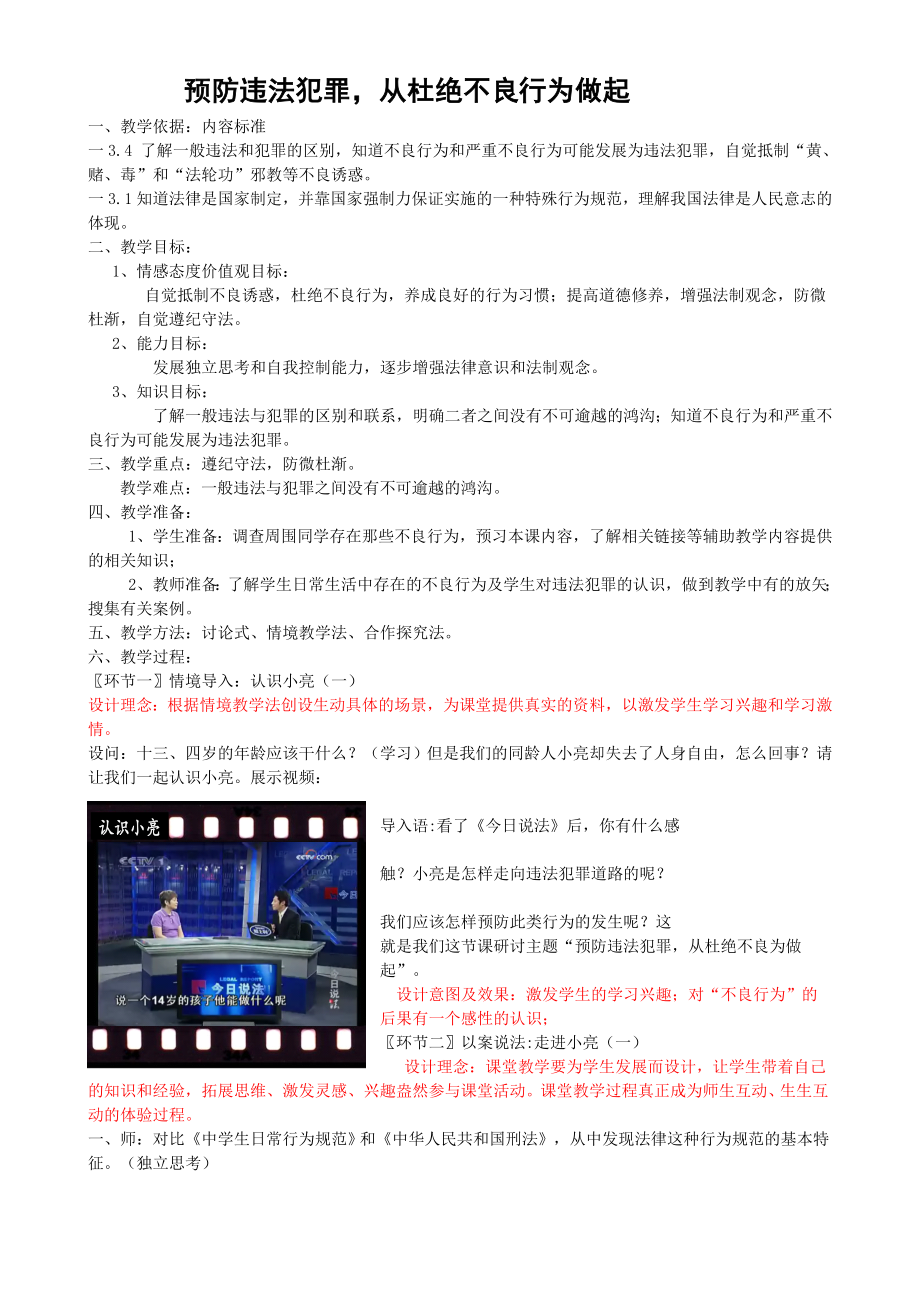 《預防違法犯罪,從杜絕不良行為做起》教學設計_第1頁