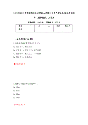 2022年四川省建筑施工企业安管人员项目负责人安全员B证考试题库（模拟测试）及答案（第7版）