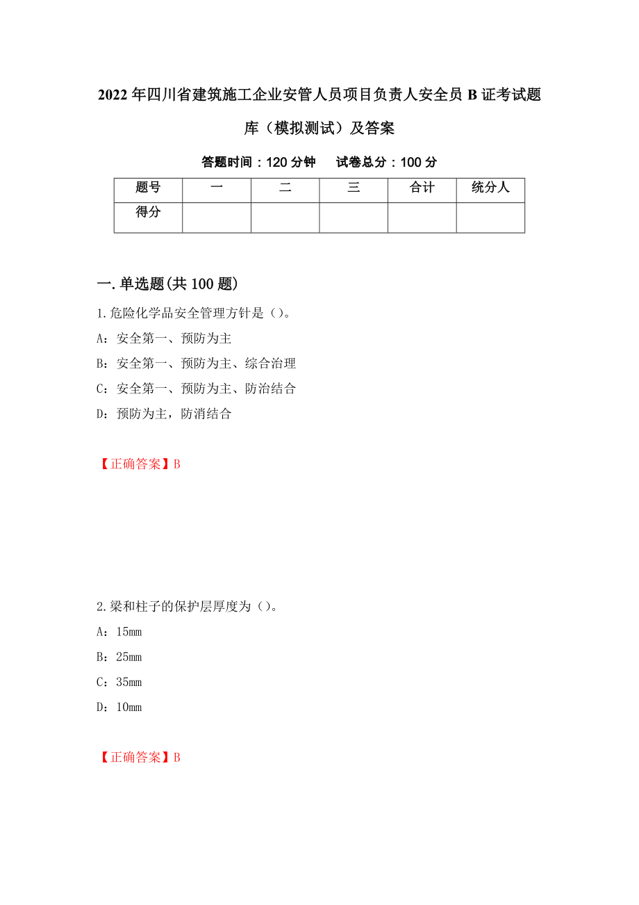 2022年四川省建筑施工企业安管人员项目负责人安全员B证考试题库（模拟测试）及答案（第7版）_第1页