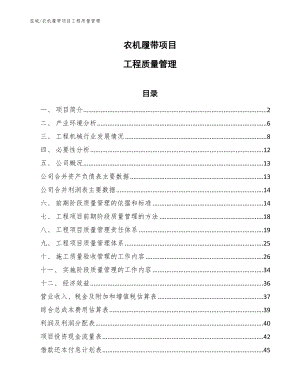 农机履带项目工程质量管理【参考】