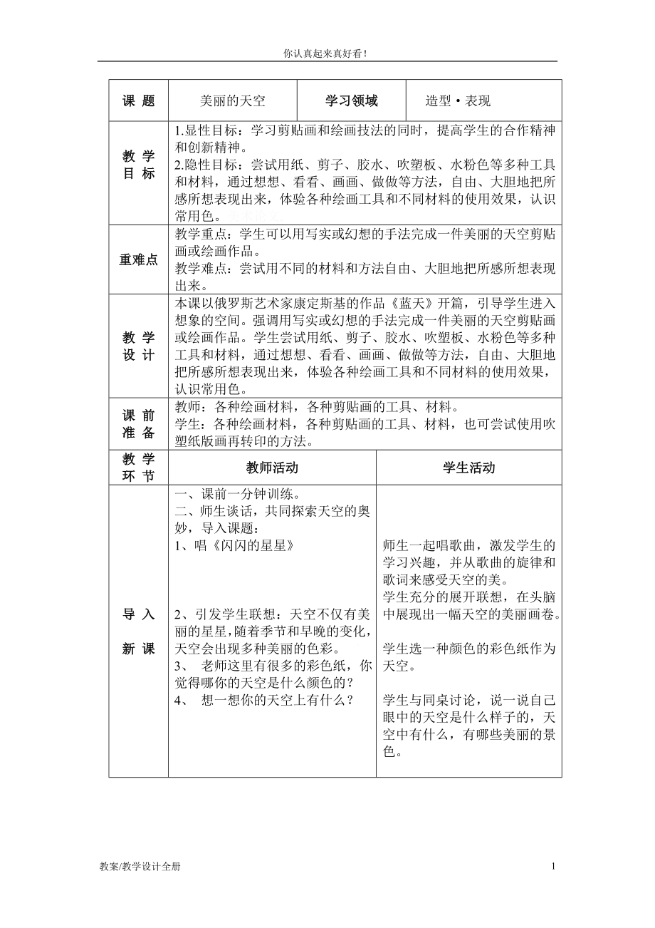 人美小學(xué)美術(shù)一年級(jí)上冊《第7課美麗的天空》教學(xué)設(shè)計(jì)及教案 (4)_第1頁