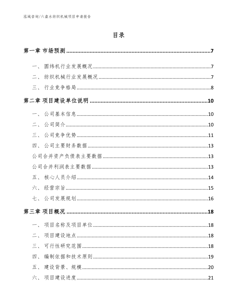 六盘水纺织机械项目申请报告_第1页