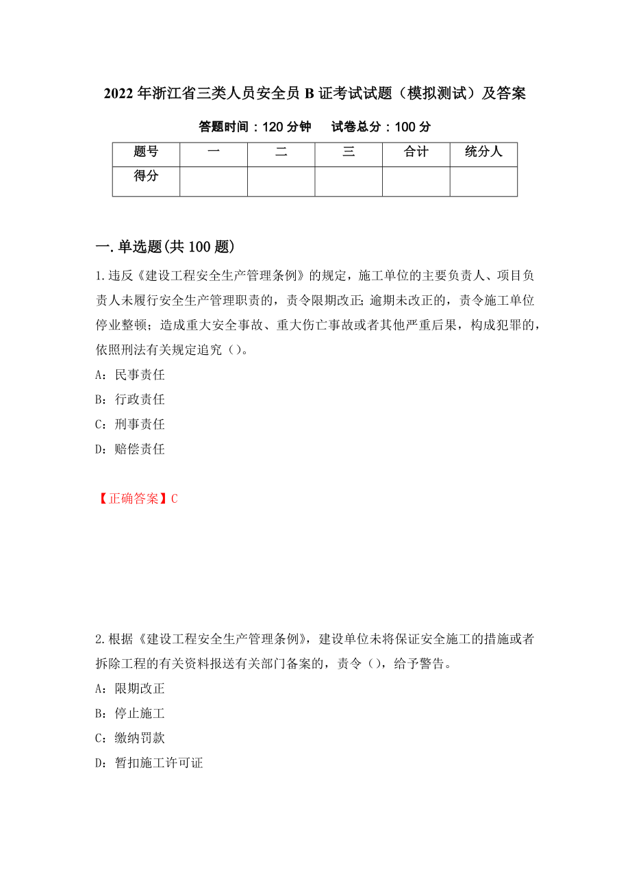 2022年浙江省三类人员安全员B证考试试题（模拟测试）及答案[58]_第1页