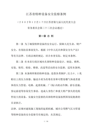 江苏省特种设备安全监察条例