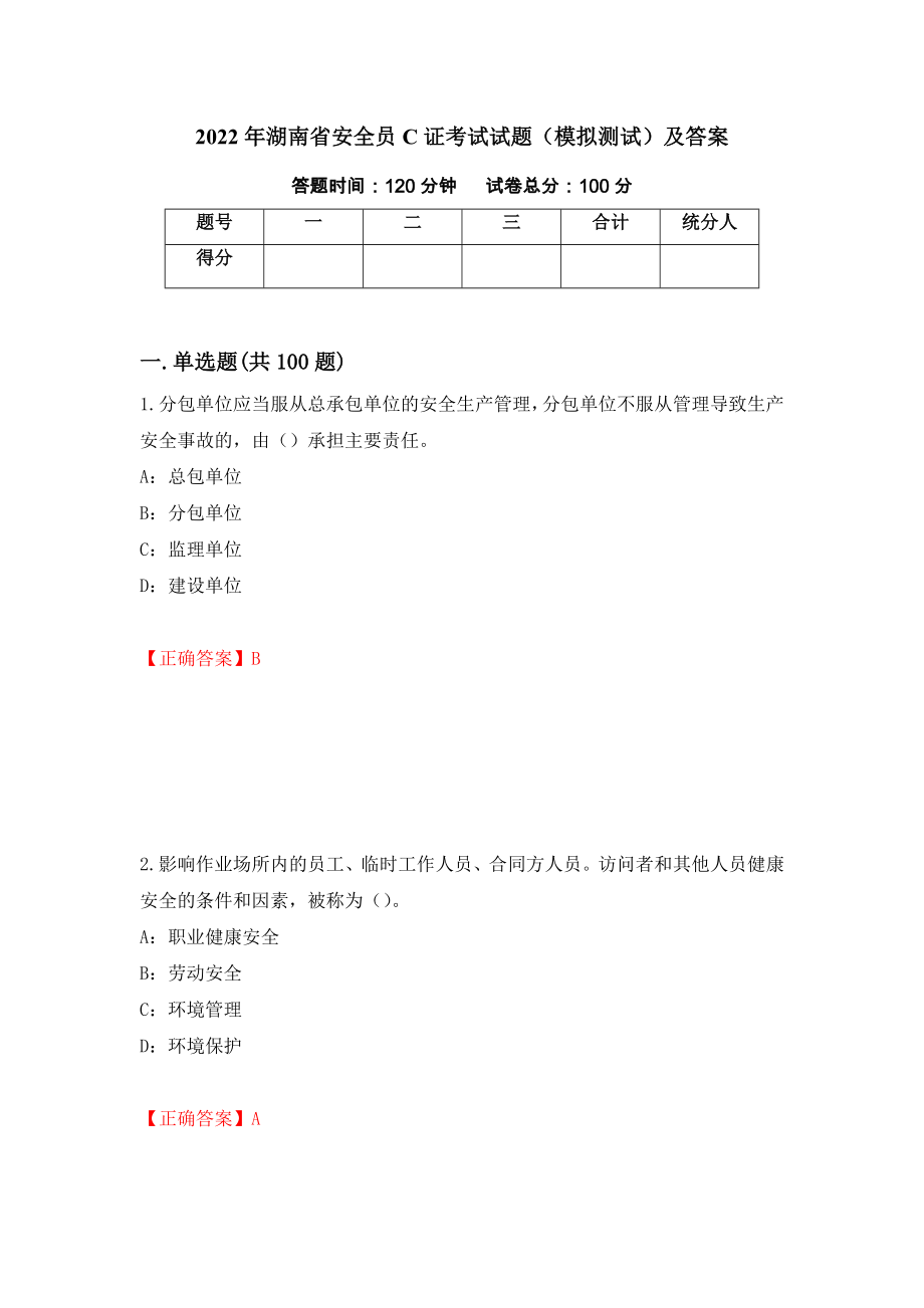 2022年湖南省安全员C证考试试题（模拟测试）及答案（第46次）_第1页