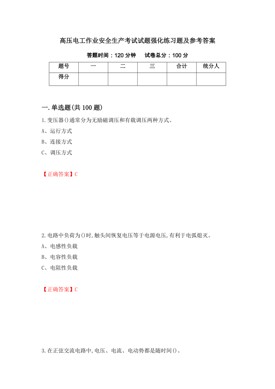 高压电工作业安全生产考试试题强化练习题及参考答案[85]_第1页