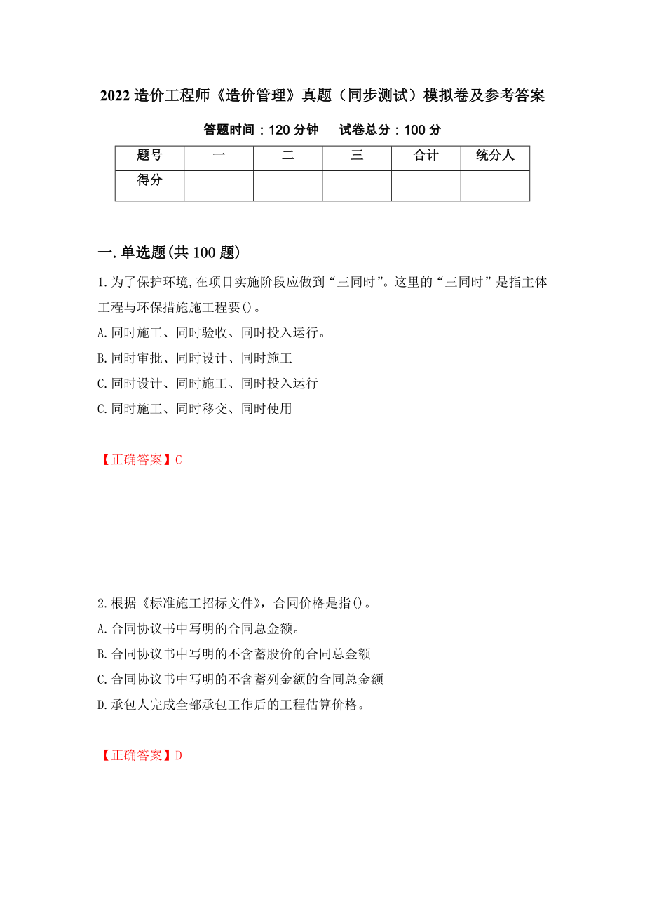 2022造价工程师《造价管理》真题（同步测试）模拟卷及参考答案｛31｝_第1页