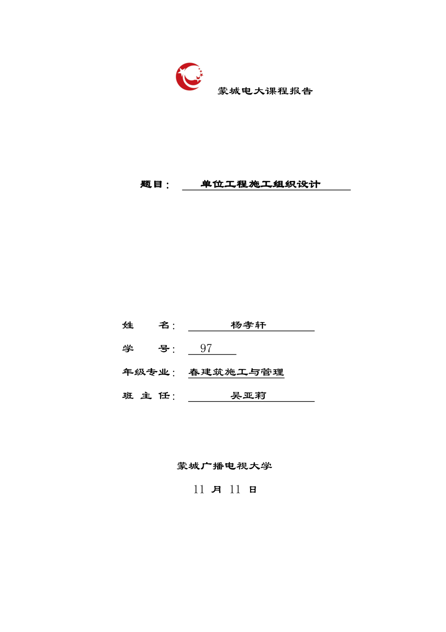 单位关键工程综合施工组织设计实例_第1页