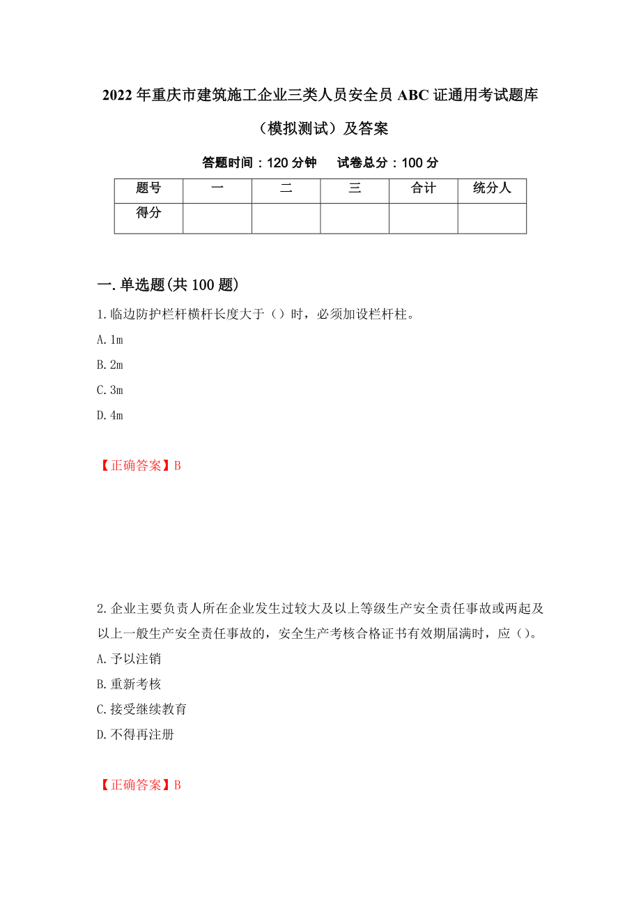 2022年重庆市建筑施工企业三类人员安全员ABC证通用考试题库（模拟测试）及答案（5）_第1页