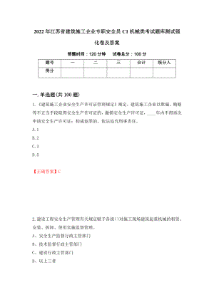 2022年江苏省建筑施工企业专职安全员C1机械类考试题库测试强化卷及答案（12）