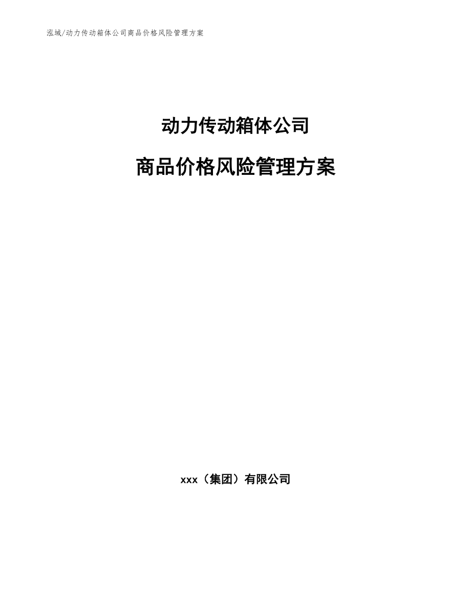 动力传动箱体公司商品价格风险管理方案【范文】_第1页