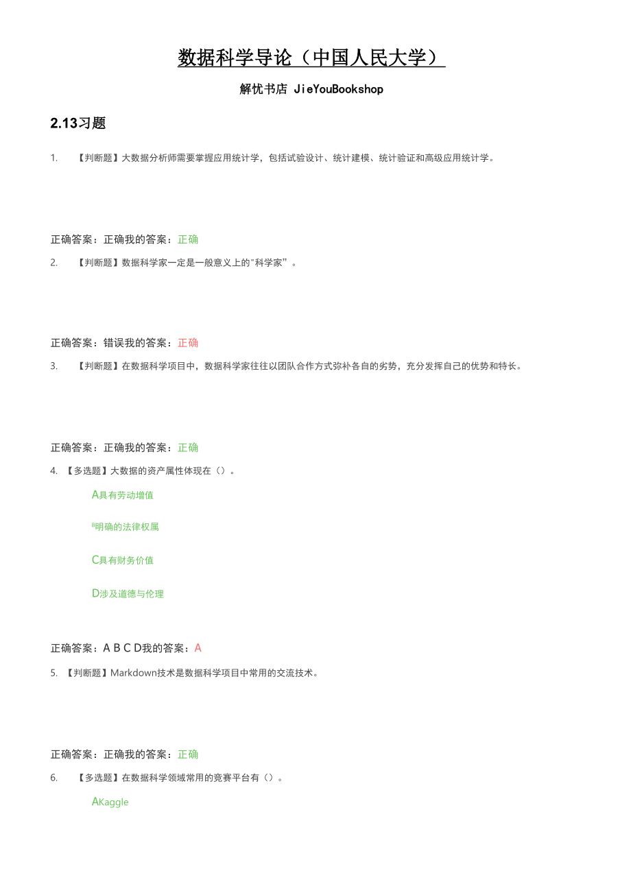 融优学堂数据科学导论章节测验答案_第1页