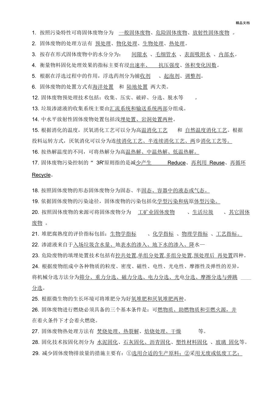 固体废物处理处置复习题_第1页