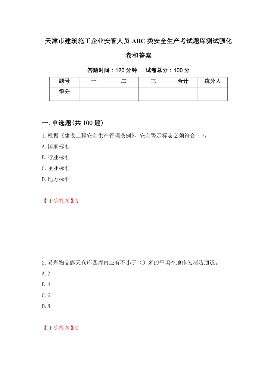 天津市建筑施工企业安管人员ABC类安全生产考试题库测试强化卷和答案38_第1页