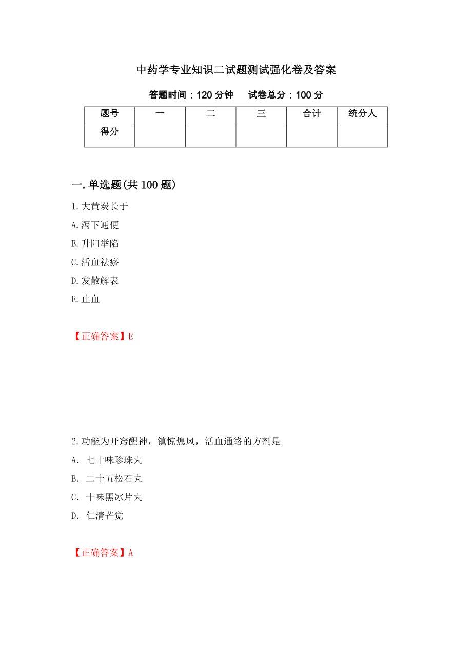 中药学专业知识二试题测试强化卷及答案（47）_第1页