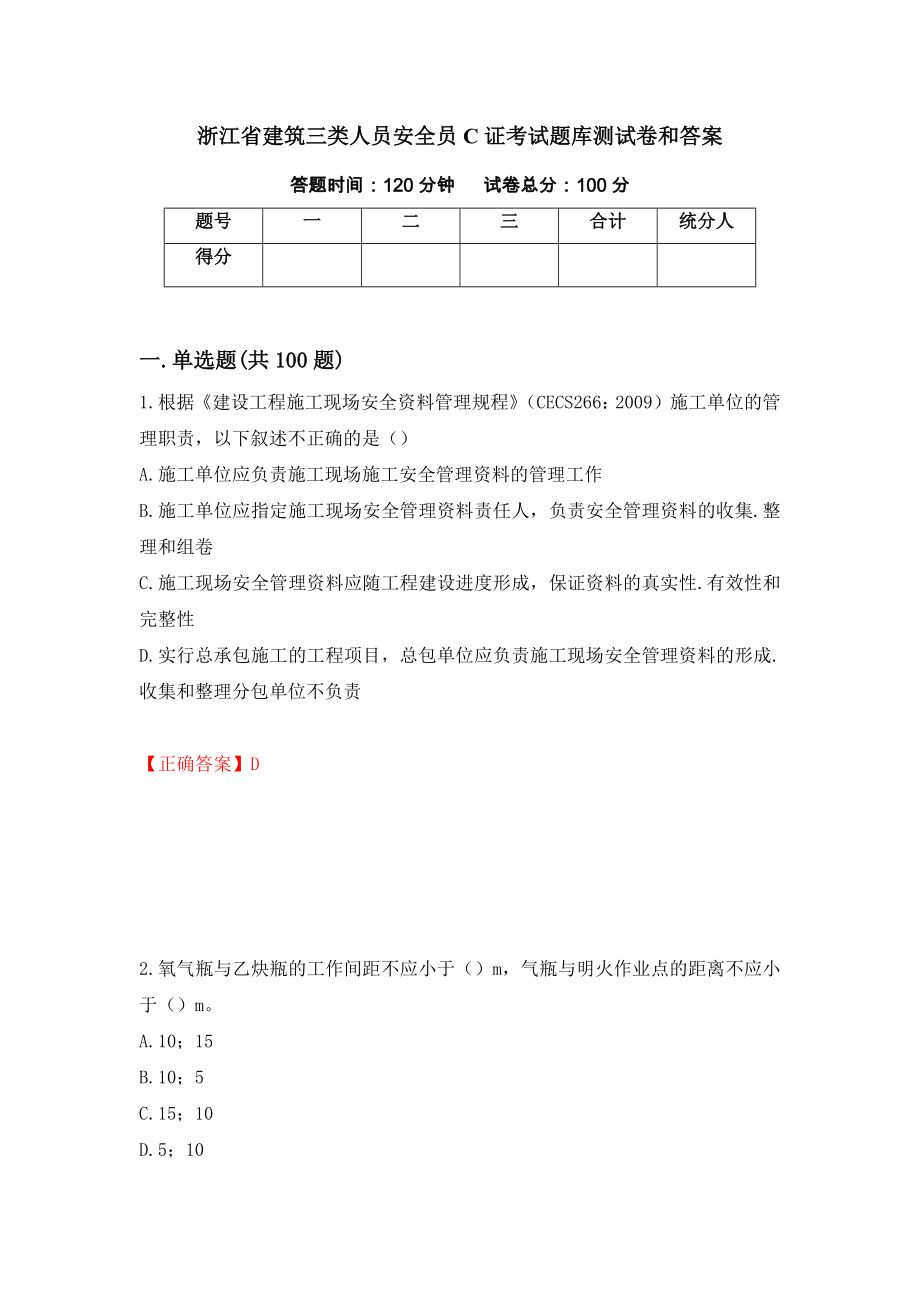 浙江省建筑三类人员安全员C证考试题库测试卷和答案（第91次）_第1页