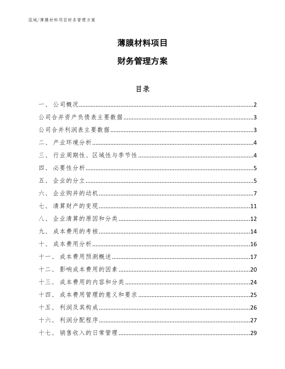 薄膜材料项目财务管理方案_第1页