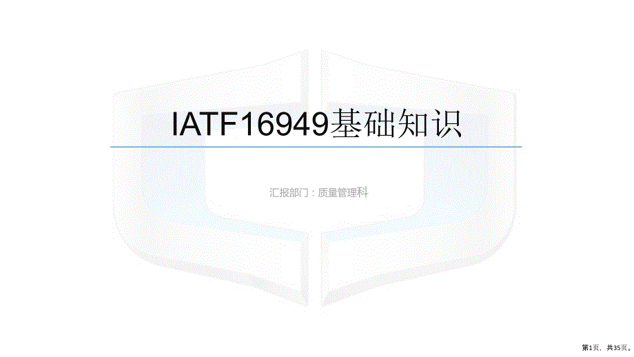 IATF16949基础知识教学课件_第1页